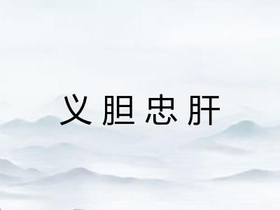 义胆忠肝 义胆忠肝