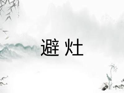 避灶