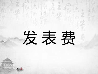 发表费 发表费