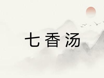 七香汤 七香汤