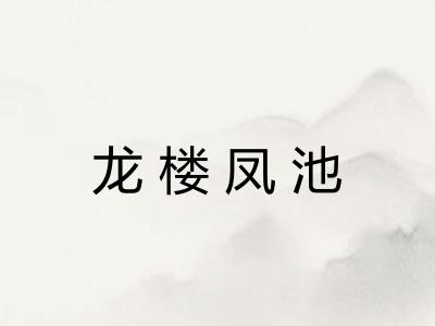 龙楼凤池 龙楼凤池