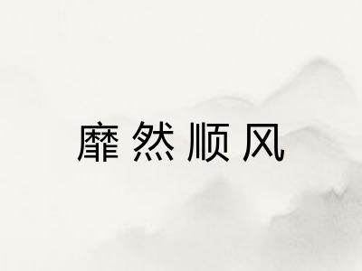 靡然顺风 靡然顺风