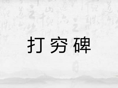 打穷碑 打穷碑