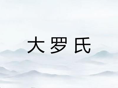 大罗氏 大罗氏