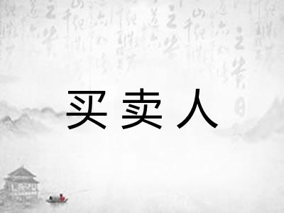 买卖人