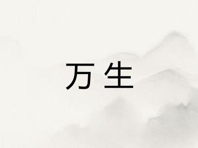 万生