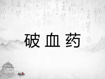 破血药