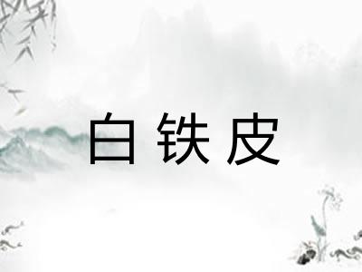 白铁皮 白铁皮