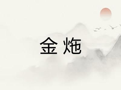 金炧 金炧