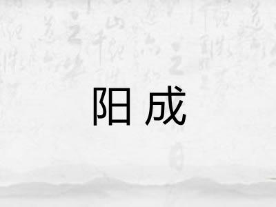 阳成 阳成