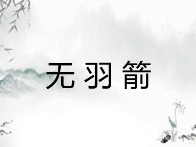 无羽箭