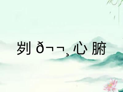 刿𬬸心腑