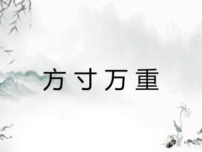 方寸万重 方寸万重