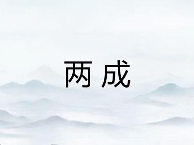 两成 两成
