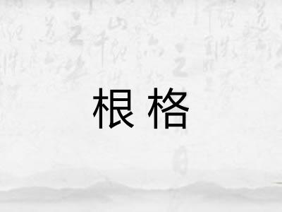 根格 根格