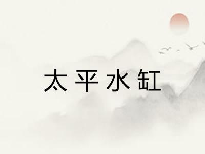 太平水缸 太平水缸