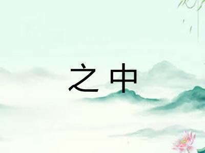 之中