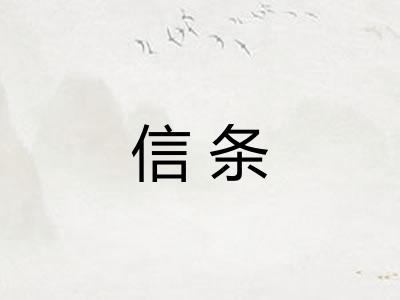 信条 信条