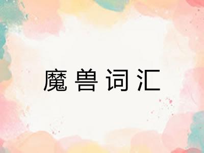 魔兽词汇 魔兽词汇