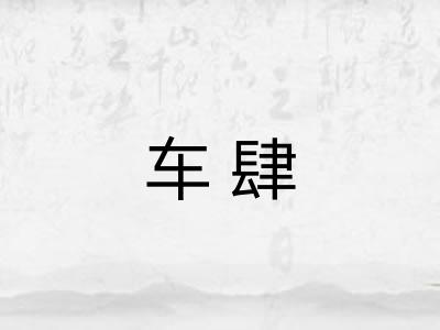 车肆 车肆