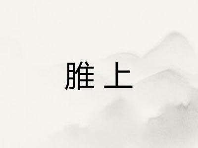 脽上 脽上