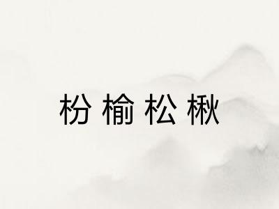 枌榆松楸 枌榆松楸