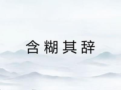 含糊其辞 含糊其辞