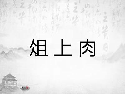 俎上肉 俎上肉