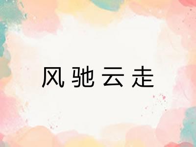 风驰云走 风驰云走