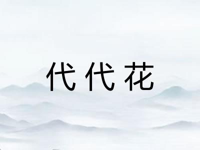 代代花