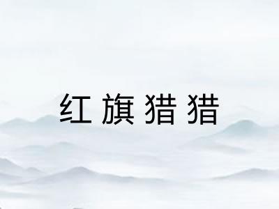 红旗猎猎 红旗猎猎