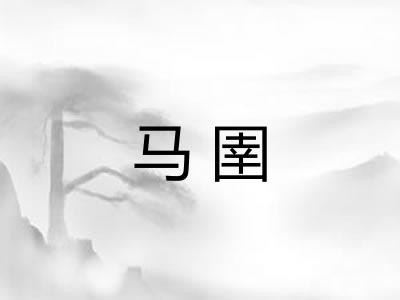 马圉