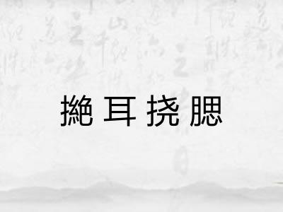 撧耳挠腮 撧耳挠腮