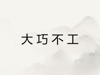大巧不工