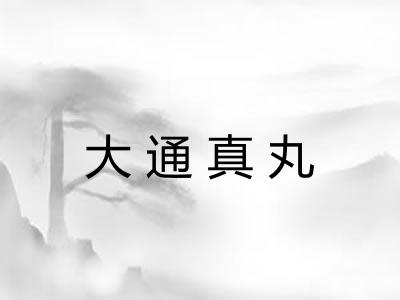 大通真丸 大通真丸