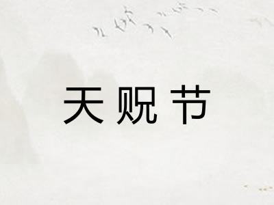 天贶节