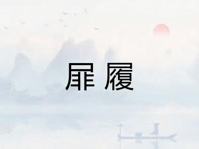 屝履