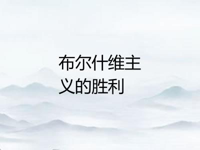 布尔什维主义的胜利