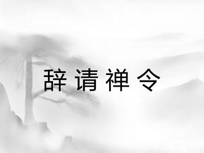 辞请禅令 辞请禅令