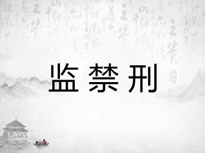 监禁刑 监禁刑