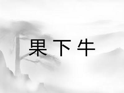 果下牛