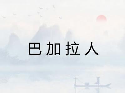 巴加拉人 巴加拉人