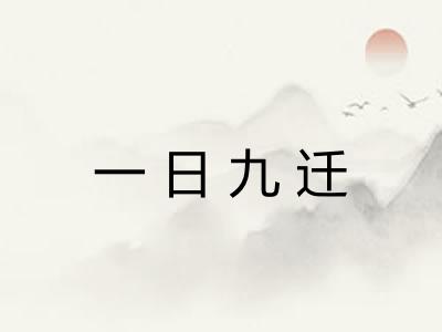 一日九迁 一日九迁