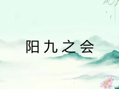阳九之会
