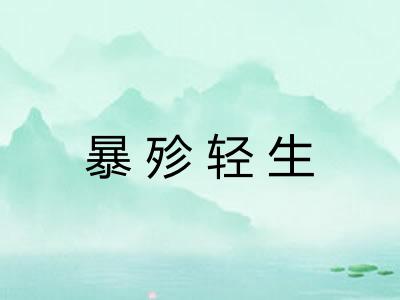 暴殄轻生 暴殄轻生