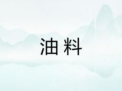 油料 油料