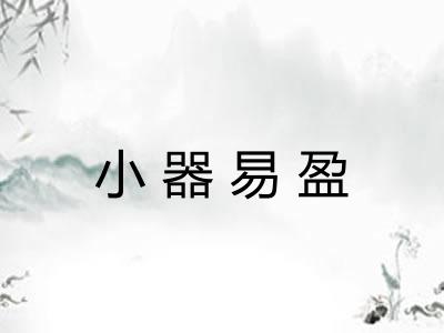 小器易盈 小器易盈