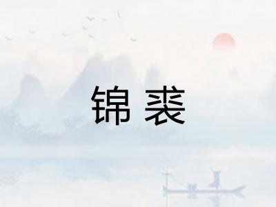 锦裘