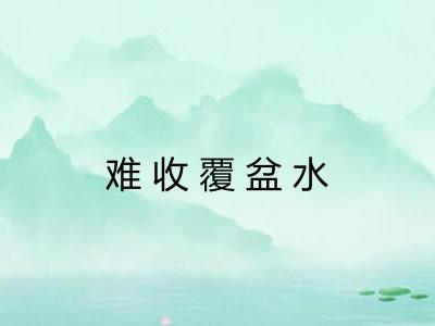 难收覆盆水 难收覆盆水