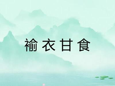 褕衣甘食 褕衣甘食